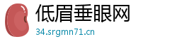低眉垂眼网